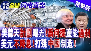 美國驚天計劃曝光！為何提產能過剩？美元不降息，打殘中國制造！| 時政焦點 |