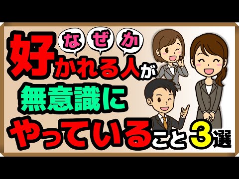 『なぜか好かれる人』が無意識にやっていること・3選｜しあわせ心理学