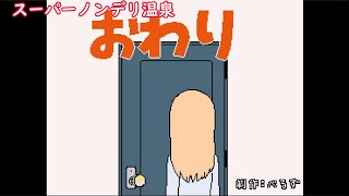 【スーパーノンデリ温泉】　まったり実況#END ドアノブにバター塗りますよね？