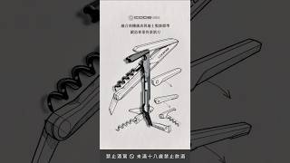 世界級侍酒師與《紐約時報》推薦 -  CODE 38侍酒刀