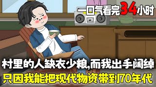 沙雕動畫🌸 村里的人缺衣少粮，而我不仅天天吃香的喝辣的，出手更是大方的吓坏村里众人；只因我可以穿梭2个年代，把现代各种物资带到70年代 #年代 #历史 #沙雕动画 #南风故事会