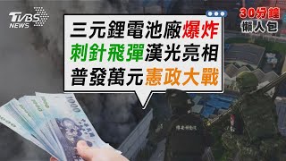 高雄鋰電池廠大爆炸! 警消「抱頭護命」驚險撤退 普發萬元憲政大戰! 大法官提名人 vs 立委正面交鋒【TVBS新聞精華】20250714 @TVBSNEWS02
