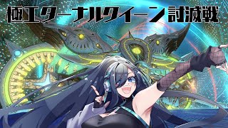 【 FF14 】極エターナルクイーン今度こそクリアするぞ～！ 【 GaiaDC 歩倉あこ  Vtuber 】