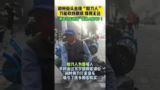 4月10号早上，郑州街头，出现赊刀人，刀能砍铁削纸，先赊账，两年以后收钱。赊刀人为聋哑人#shorts