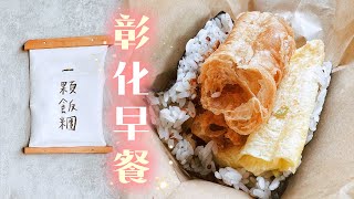 彰化美食 ep.1》一顆飯糰，彰化日式文青風早餐店，寵物友善