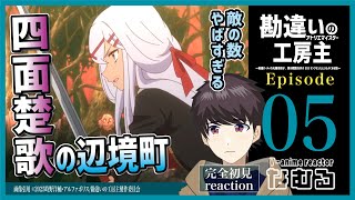 【同時視聴/勘違いの工房主～英雄パーティの元雑用係…】第5話 完全初見リアクション The Unaware Atelier Master Episode5 Anime Reaction