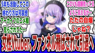 【悲報】女性VTuber、有名ストリーマーのファンネルによって引退することになってしまう…【ネットの反応集】【睡魔レム 布団ちゃん ストリーマー】#反応集