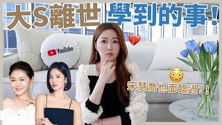 大S離世學到的事！宋慧喬也面臨過？！😳😳｜葳老闆的辣雞湯🌶️