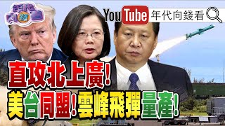 獨！遼寧艦穿越宮古海峽！尼米茲號航母重回太平洋！美中角力海權！美國默許雲峰飛彈直攻北京？！新冠病毒變異出六大類？！【年代向錢看】20200429