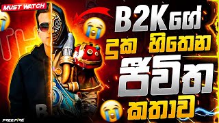 B2Kගේ දුක හිතෙන ජීවිත කතාව බලමුද😿B2k real life story 2025 sing Hala  #freefire ￼￼