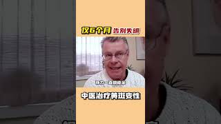 【#shorts 黄斑变性病人 John Kosinic 6个月告别失明 #中醫 治疗 #视网膜色素变性】