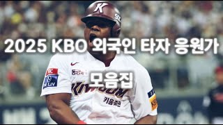 2025 KBO 외국인 타자 응원가 모음집