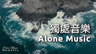 🌊海邊的燈塔靜靜守候,聽著海浪拍岸,心也慢慢放寬了 | 鋼琴輕音樂, 放鬆音樂 | 中間無廣告 | 療癒音樂 Healing Music 1 Hour | 獨處音樂 Alone Music