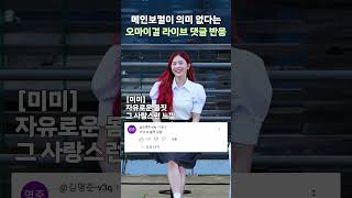 [오마이걸] 메인보컬이 의미 없는 그룹 댓글 반응