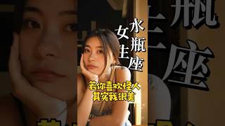 水瓶女：人间清醒的怪咖，还是孤独的宇宙观察者？ #戀愛#星座  #推薦 #熱門 #分享