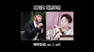 매드몬스터 제이호 헤픈우연 (복막창법 on/off)