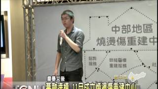 大台中新聞中市燒燙傷重建中心募款達標