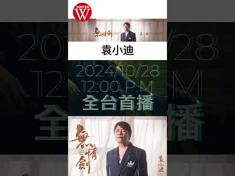 袁小迪 #新歌  #華特音樂  #袁小迪  #台語新歌  #無情劍  #shorts