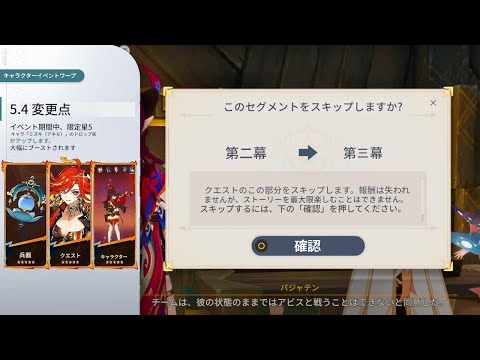 最新情報！Ver.5.4アプデ詳細解説：魔神任務スキップ＆武器管理改善【原神/げんしん】