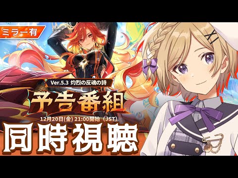 【#原神】Ver.5.3予告番組「灼烈の反魂の詩」をミラー同時視聴します！【#新人vtuber /月宮花音/#GenshinImpact】