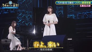 PART⑨ 最終公演でサプライズ登場して「春よ、来い」を歌唱する奥田いろは 小川彩