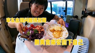 审车出现问题得延期，我们的计划得改变了，用美食来安慰下自己【肉肉夫妻房车记】