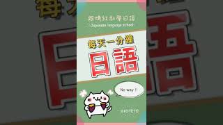 每天日語一分鐘 【常用口語】 初學者 必學 「No way !!」#shorts