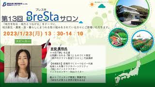【第13回ブレスタサロン】未来デザインクリエイター（吉安 美玲氏）2023年1月23日