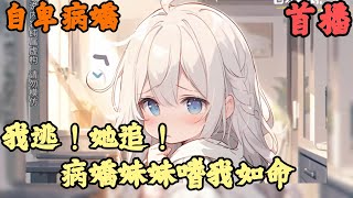 CC字幕【都市日常】🔥《首播》💥【我逃！她追！病嬌妹妹嗜我如命】1-75 自卑病嬌  你父母小時候將一個患有抑鬱症的小姑娘帶回家，並告訴你以後她就是你的妹妹了
