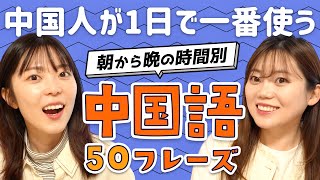 【保存版】朝から晩までの中国語日常フレーズ！会話力アップ間違いなしの厳選50！