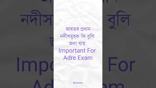 Important Adre Questions #shortsfeed #adre #shorts #adreexam #assam #assamgk