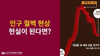 고령화 사회, 인구절벽의 무서운 현실