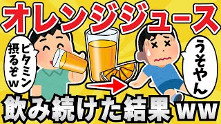 【悲報】100%オレンジジュースを毎日1リットル飲み続けた結果ｗｗ【有益スレ】【ゆっくり解説】