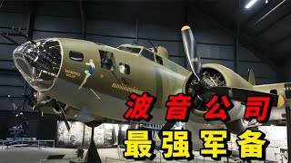 轰炸机满天飞？盘点波音公司最强军备