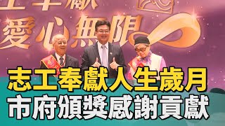 都市 溫度│志工奉獻人生歲月 市府頒獎感謝貢獻