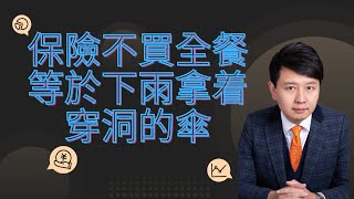 為什麼買保險要買全保？因為你不會拿一把穿洞的傘來遮風擋雨。