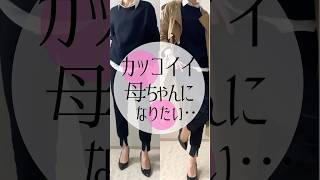 アラフォーコーデ#ファッション #30代コーデ #プチプラ #40代コーデ #コーデ #アラフォーコーデ #コーデ #アラフォーコーデ #50代コーデ #垢抜け #ママコーデ
