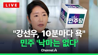 [🔴이슈를 켜라] 국힘 "강선우, 뻔뻔한 버티기"…李 정부 '낙마 제로' 가능할까 / 채널A