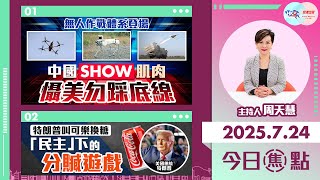 【HKG報與幫港出聲聯合製作‧今日焦點】無人作戰體系登場 中國SHOW肌肉 懾美勿踩底線 特朗普叫可樂換糖 「民主」下的分贓遊戲