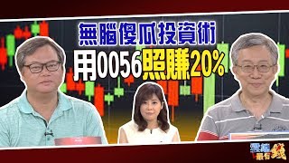 股匯雙殺? 市場崩盤? 無腦傻瓜投資術照賺20%｜20190812雲端最有錢ep51｜股票 0056｜陳重銘 施昇輝