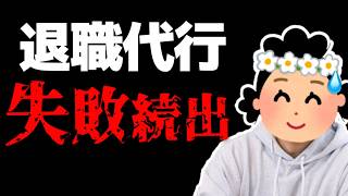 【失敗事例あり】退職代行の失敗報告が複数上がってきている件について...【闇】