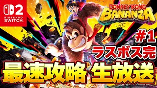 【最新作】ラスボス戦クリア完！switch2  ドンキーコング バナンザ 全力で楽しむぞ！！０時から最速攻略生放送 ＃１『DKバナンザ』
