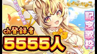 【5555人ありぴよ！！】楽しくお祝い歌枠するぴよ！！#shorts【 #歌枠 ひよりひよこ】#写経 #Vtuber