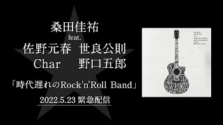 桑田佳祐 feat. 佐野元春, 世良公則, Char, 野口五郎 - 「時代遅れのRock’n’Roll Band」 5月23日 緊急配信リリース決定!!