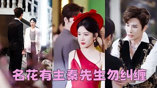 【FULL】得知他訂婚那晚，她丟下一句新婚快樂便頭也不回地轉身離去，3年的抵死糾纏在他眼裡原來是一場你情我願的歡愉，可後來她名花有主，看向他的眼眸中不再柔情，他後悔了跪地流淚求她再看他一眼！