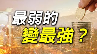 最弱的 變最強？ (CC字幕)｜嘉晶,金居,中美晶,南電,景碩,辛耘,芯鼎,力致,博智,IET,世芯KY,信驊
