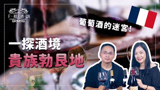 葡萄酒的迷宮！ 一探酒境貴族勃艮地