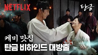 홍랑재이 키스신 비하인드 여기 있어요💕 | 현장 비하인드 | 탄금 | 넷플릭스