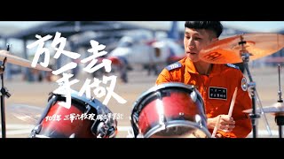 【放手去做】MV-三軍六校院聯合畢業歌