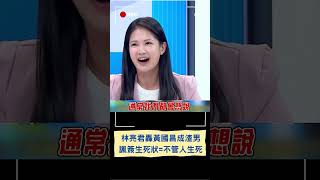 林亮君轟昌嗆負全責卻成「渣男」 諷昌喊簽生死狀:不管候選人死活｜20240801｜#shorts